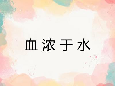 血浓于水