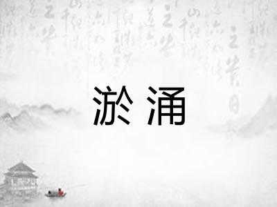 淤涌