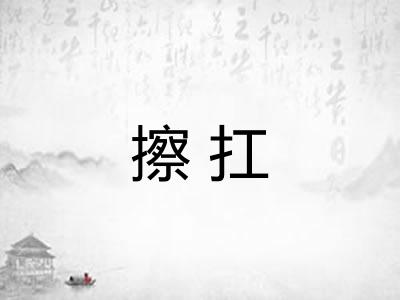 擦扛