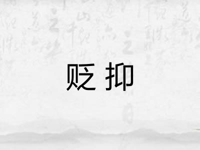 贬抑