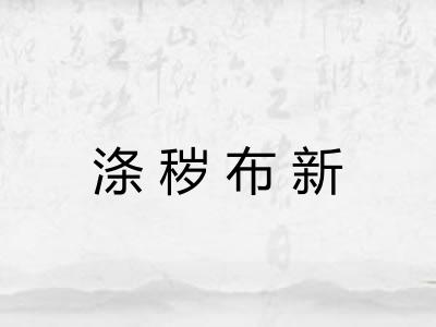 涤秽布新