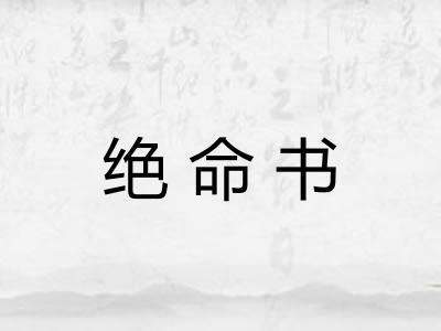 绝命书