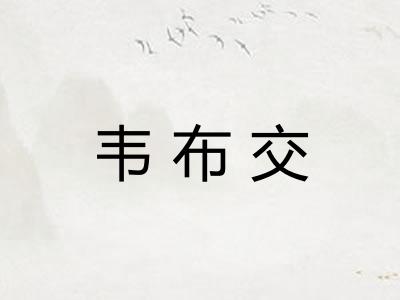 韦布交