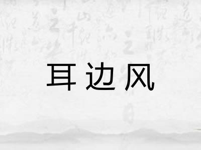 耳边风