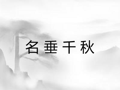 名垂千秋