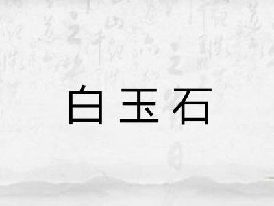 白玉石