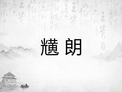黋朗