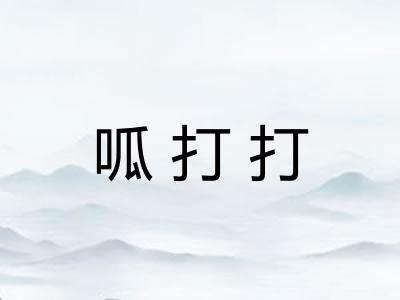 呱打打