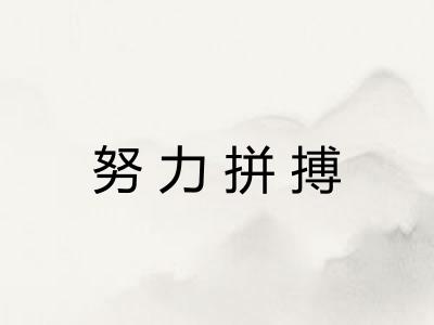 努力拼搏