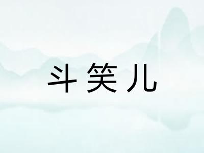 斗笑儿