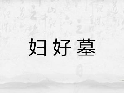妇好墓
