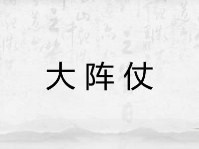 大阵仗