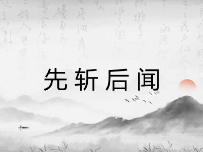 先斩后闻