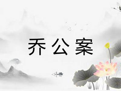 乔公案