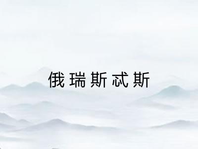 俄瑞斯忒斯