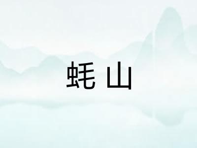 蚝山