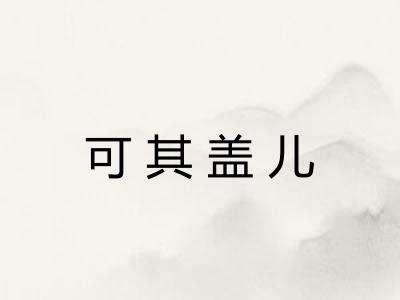 可其盖儿