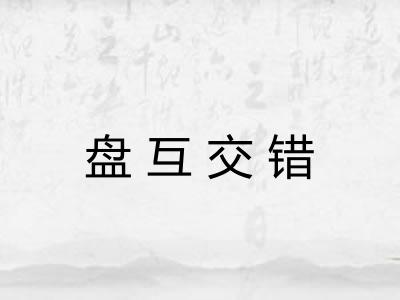 盘互交错