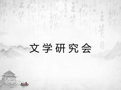 文学研究会