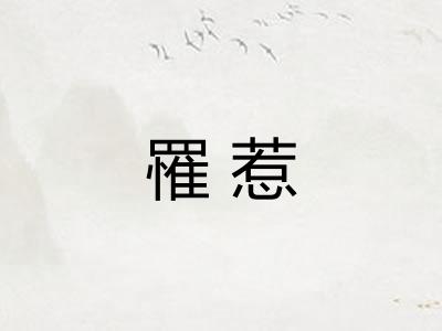 罹惹
