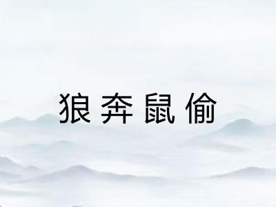 狼奔鼠偷