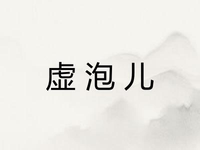虚泡儿