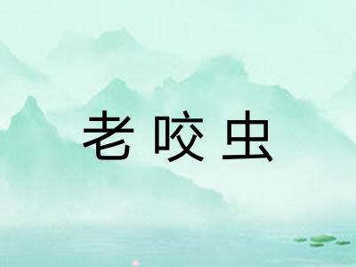 老咬虫