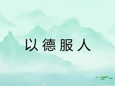 以德服人