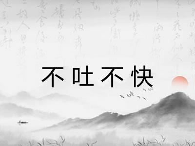 不吐不快