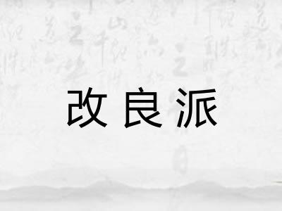 改良派