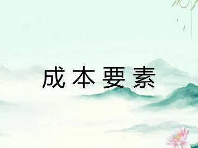 成本要素