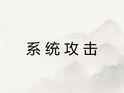 系统攻击