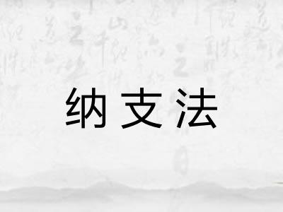 纳支法