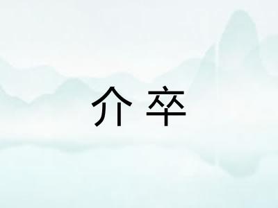 介卒