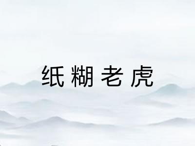 纸糊老虎