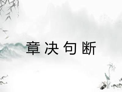 章决句断