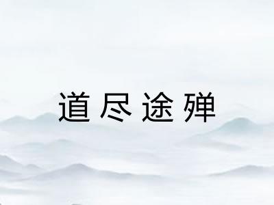 道尽途殚