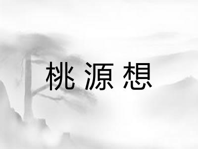 桃源想