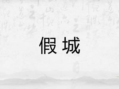 假城
