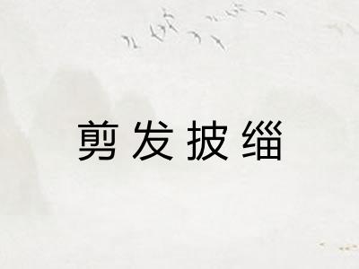 剪发披缁