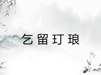 乞留玎琅