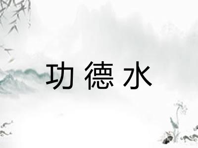 功德水