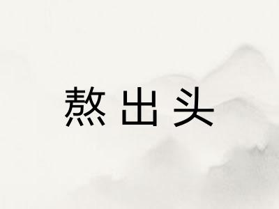 熬出头