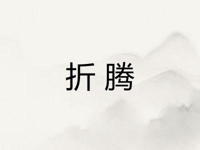折腾