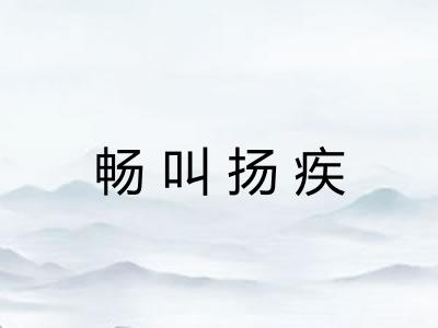畅叫扬疾