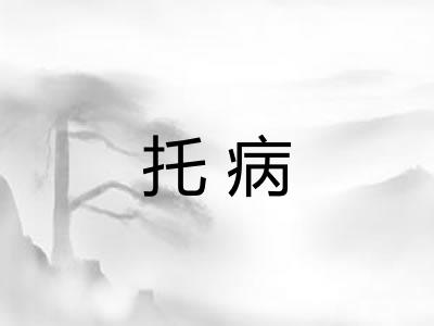 托病