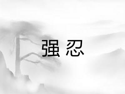 强忍