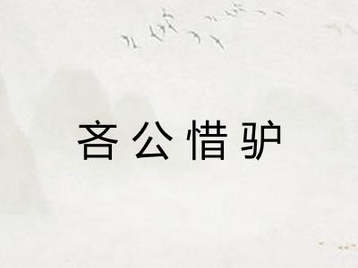 吝公惜驴