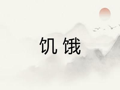 饥饿