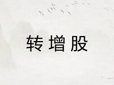 转增股